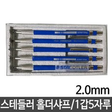 FUI303524스테들러 홀더샤프 2.0mm 780C/고급형 금속클립 1갑5자루, 탁월한♥선택!