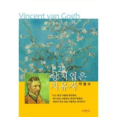 반 고흐 상처 입은 치유자