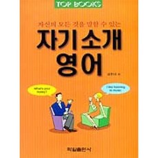 학일출판사 자기소개 영어 - C/T포함