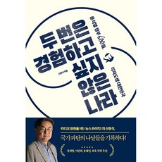 두 번은 경험하고 싶지 않은 나라 + 미니수첩 증정, 신장식, 한겨레출판사