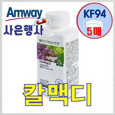 [사은행사] 암웨이 칼맥디 (360정) + KF94마스크 5매 (신화통상)
