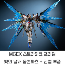 MGEX 스트라이크프리덤 옵션파츠 빛의날개 풀버스트모드 습식데칼 건프라 취미생활 남친선물, 1개