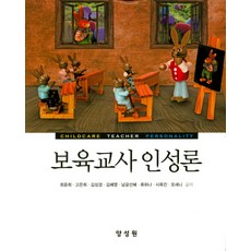 영유아교사인성론