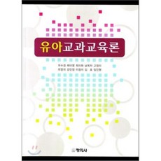 유아교과교육론