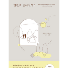 먼길로돌아갈까