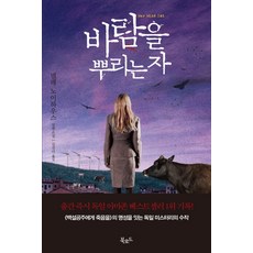 바람을 뿌리는 자, 북로드, <넬레 노이하우스> 저/<김진아> 역” width=”90″ height=”90″><span class=