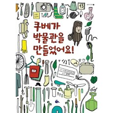 쿠베가 박물관을 만들었어요!, 고래이야기