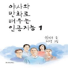 야사와만화로배우는인공지능