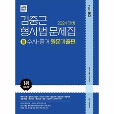 공부서점 2024 대비 ACL 김중근 형사법 문제집 3 : 수사·증거 원문기출편, 단품없음