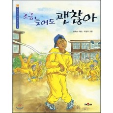 조금 늦어도 괜찮아, 원유순 글/이정규 그림, 채우리