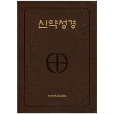 신약성경(색인)(4 6배판전단)(NB5-AH)(250190), 한국천주교주교회의