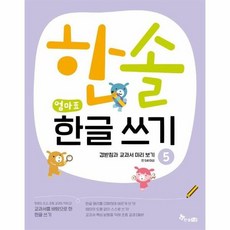 한솔엄마표한글쓰기