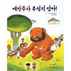 예방 주사 무섭지 않아 (내 친구는 그림책), 한림출판사