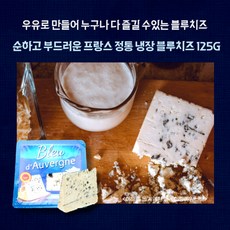 미트팬트리 순한 프랑스 블루치즈 125G, 1개