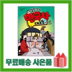 설민석의한국사대모험20