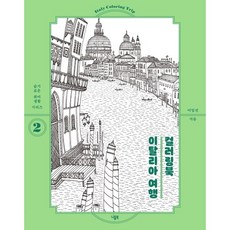 이탈리아컬러링여행