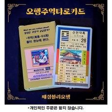 오행 주역 타로카드- 당신이 궁금해하는 여러가지 운세를 알 수 있습니다. 또 60 갑자로 궁합을 볼 수 있고 오행의 흐름과 같이 당신의 삶에 지혜를 줄 것 입니다., 1, 1개