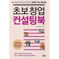 초보창업컨설팅북