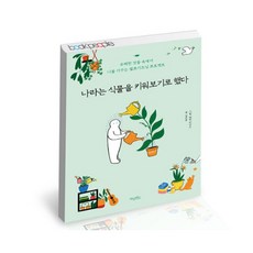 나라는식물을키워보기로했다