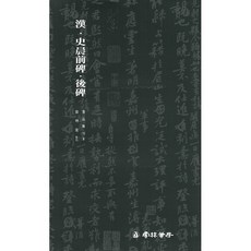 운림당 서품총간(8) 한 사신전후비 / 사신비 / 사신전비 / 사신후비 - 예서 / 서예도서