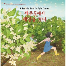 제주도에서 태양을 보다, 내인생의책, 어린이 여행 인문학