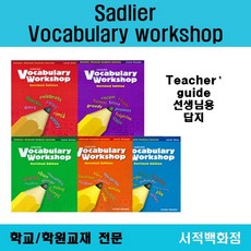 vocabularyworkshop답지