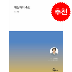 전능자의 손길 + 쁘띠수첩 증정, 세움북스, 권율