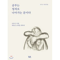 공부는정의로나아가는문이다