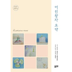 어린왕자프랑스어