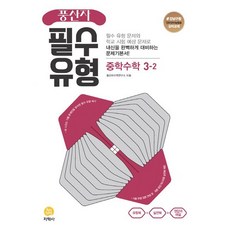 유형 풍산자 필수유형 중학 수학 3-2(2023) [지학사] 중등3학년