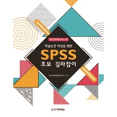 학술논문 작성을 위한 SPSS 초보 길라잡이