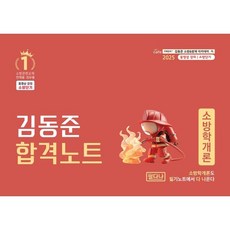 2025 김동준 합격노트 소방학개론