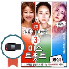 동영상USB 3인의 미스 트로트 50곡-영상노래칩 김양 지원이 예연 쿵짜라 묻지마세요 사랑의배터리 보릿고개 - usb동영상재생