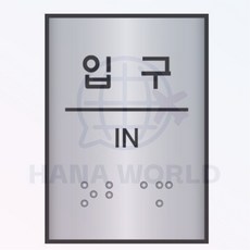 하나월 점자표지판 입구 입구표지판, 1개