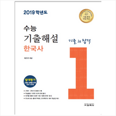 고등 수능 기출해설 한국사(2019) + 미니수첩 제공, 2019 수능 기출해설 한국사, 역사영역