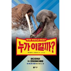 누가 이길까? 바다코끼리 vs 코끼리바다물범 양장, 비룡소, 제리 팔로타 글/롭 볼스터 그림/신인수 역