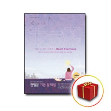 사은품♥ 쎄듀 고등 천일문 기본문제집 Basic Exercises 베이직 엑서사이즈, 단일상품