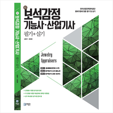 미림원 신 보석감정 기능사 산업기사 필기+실기