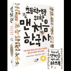 초등학생을 위한 맨처음 한국사 세트:우리 가족 맨 처음 역사 체험 워크북 제공, 휴먼어린이