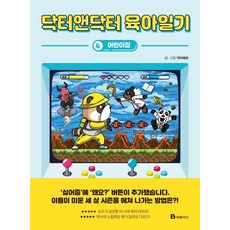 닥터앤닥터육아일기
