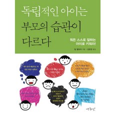 (아주좋은날) 독립적인 아이는 부모의 습관이 다르다