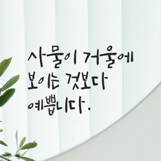 모노먼트 캘리그라피 레터링 스티커 - 사물이 거울에 보이는 것보다 예쁩니다, LC-004, 검정 - 레터링거울