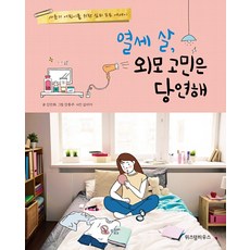 위즈덤하우스 열세 살 외모 고민은 당연해