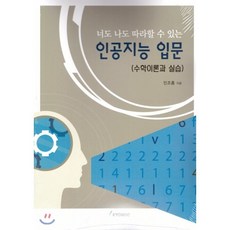 인공지능100점을위한파이썬수학