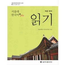 서울대 한국어+(Plus) 학문 목적 읽기, 서울대학교출판문화원