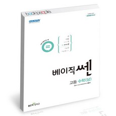 베이직쎈고등수학상
