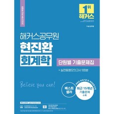 해커스공무원 현진환 회계학 단원별 기출문제집 (7급 9급)