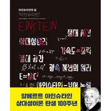 아인슈타인의 빛: 아인슈타인, 함께읽는책, 프레데릭 모를로 저/안마르고 람슈타인 그림/허보미 역