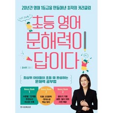 초등 영어 문해력이 답이다:20년간 영어 1등급을 만들어낸 최적의 커리큘럼, 한국경제신문, 김수민 저