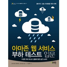 아마존 웹 서비스 부하 테스트 입문:다양한 부하 테스트 상황에 맞춘 실전 노하우, 제이펍
